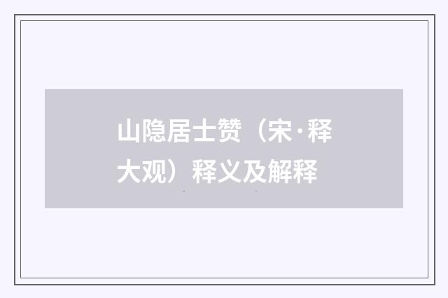 山隐居士赞（宋·释大观）释义及解释