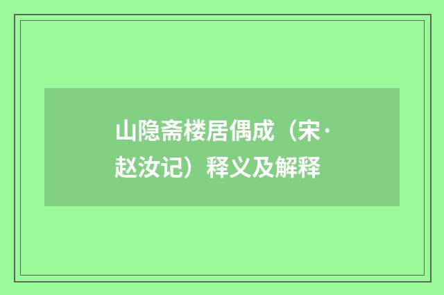 山隐斋楼居偶成（宋·赵汝记）释义及解释