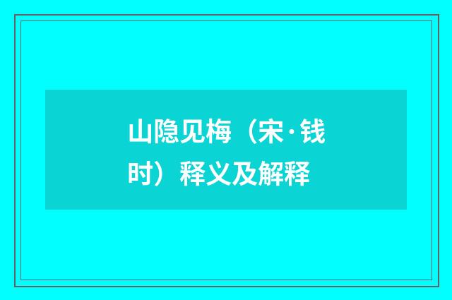 山隐见梅（宋·钱时）释义及解释