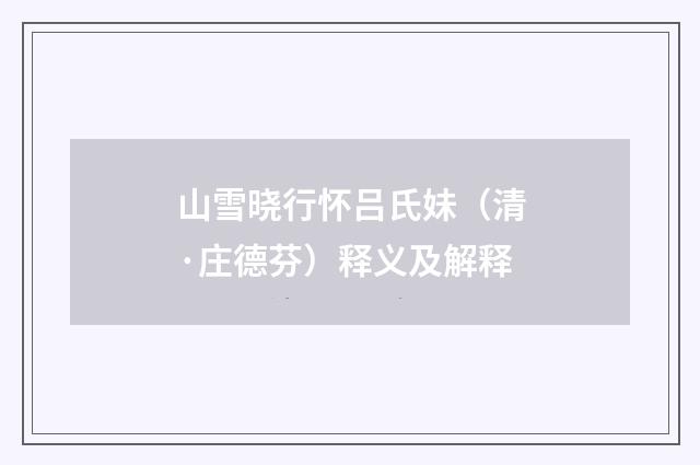山雪晓行怀吕氏妹（清·庄德芬）释义及解释