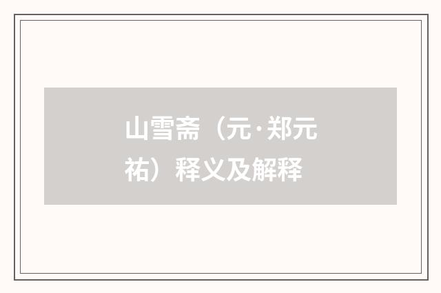 山雪斋（元·郑元祐）释义及解释