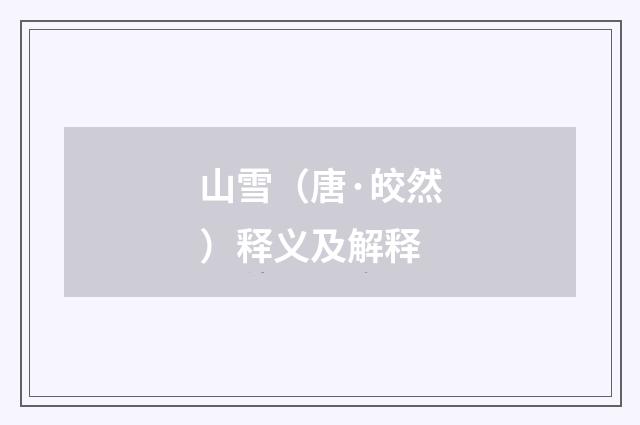 山雪（唐·皎然）释义及解释
