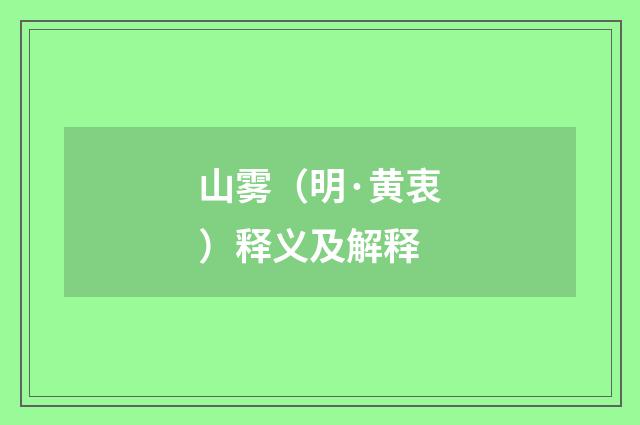 山雾（明·黄衷）释义及解释