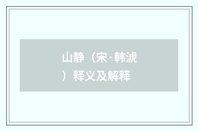 山静（宋·韩淲）释义及解释