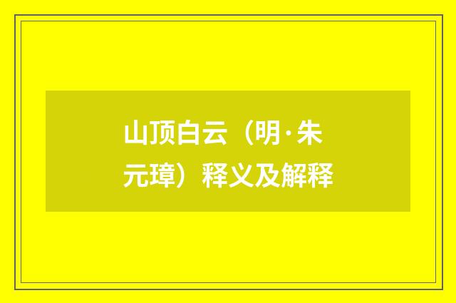 山顶白云（明·朱元璋）释义及解释
