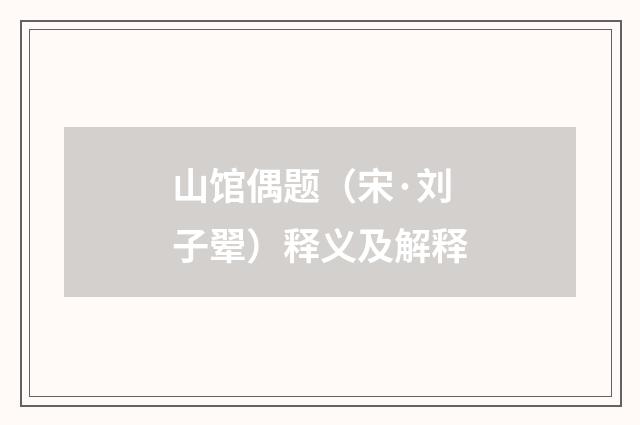 山馆偶题（宋·刘子翚）释义及解释
