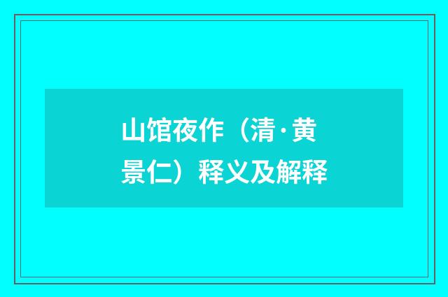 山馆夜作（清·黄景仁）释义及解释