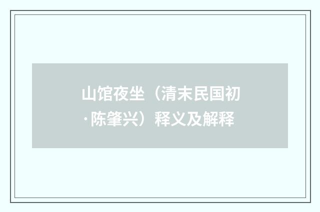 山馆夜坐（清末民国初·陈肇兴）释义及解释