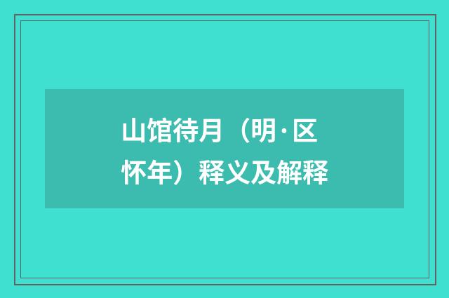 山馆待月（明·区怀年）释义及解释