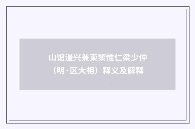 山馆漫兴兼柬黎惟仁梁少仲（明·区大相）释义及解释