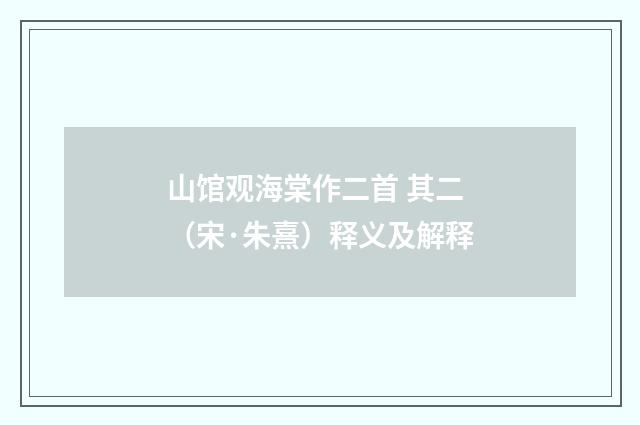 山馆观海棠作二首 其二（宋·朱熹）释义及解释