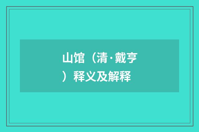 山馆（清·戴亨）释义及解释