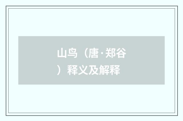 山鸟（唐·郑谷）释义及解释
