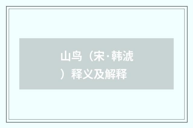 山鸟（宋·韩淲）释义及解释