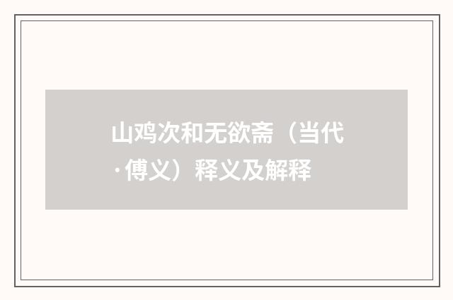 山鸡次和无欲斋（当代·傅义）释义及解释