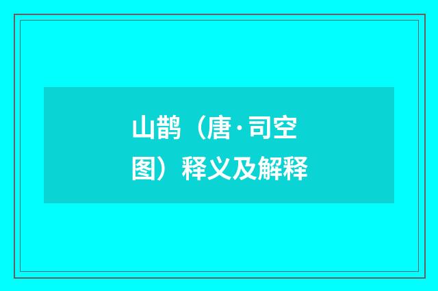 山鹊（唐·司空图）释义及解释