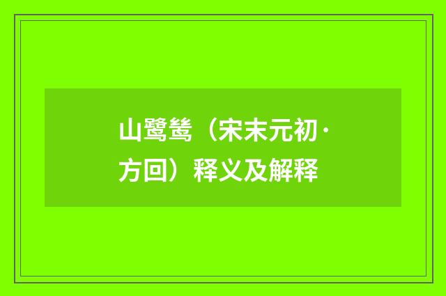 山鹭鸶（宋末元初·方回）释义及解释