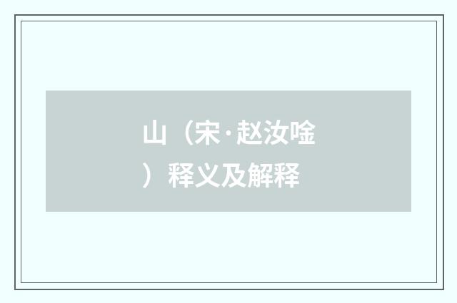 山（宋·赵汝唫）释义及解释