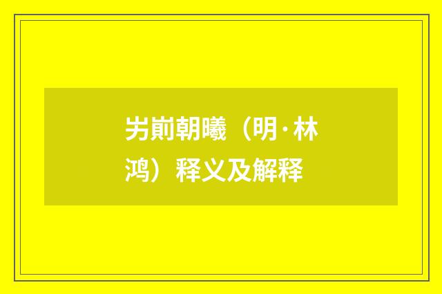 屴崱朝曦（明·林鸿）释义及解释
