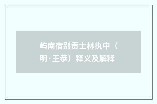 屿南宿别贡士林执中（明·王恭）释义及解释