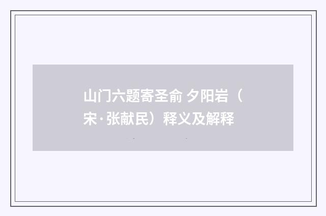 山门六题寄圣俞 夕阳岩（宋·张献民）释义及解释