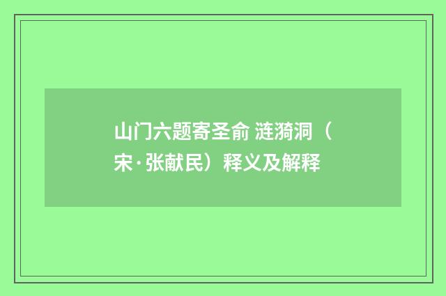 山门六题寄圣俞 涟漪洞（宋·张献民）释义及解释