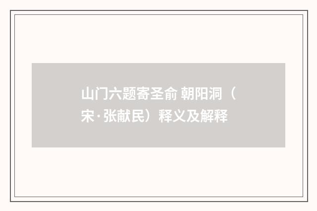 山门六题寄圣俞 朝阳洞（宋·张献民）释义及解释