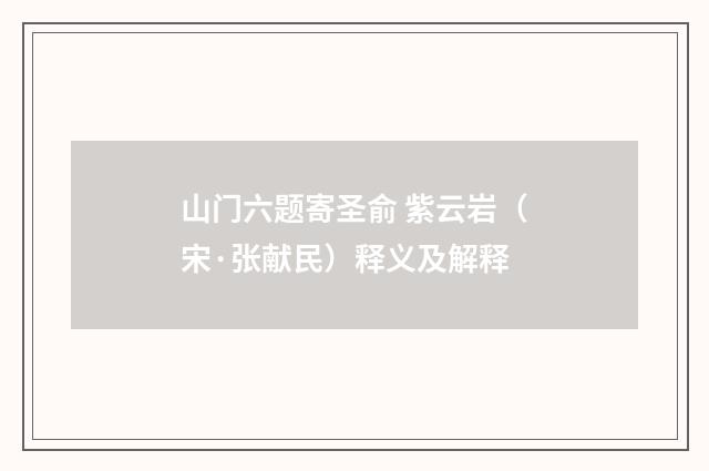 山门六题寄圣俞 紫云岩（宋·张献民）释义及解释