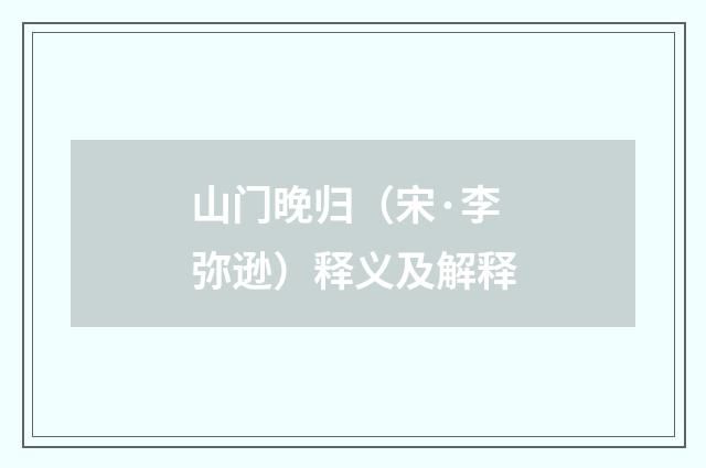 山门晚归（宋·李弥逊）释义及解释