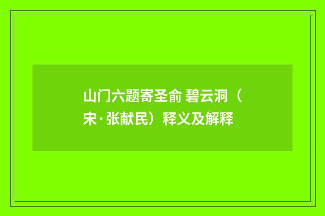 山门六题寄圣俞 碧云洞（宋·张献民）释义及解释