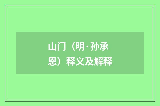 山门（明·孙承恩）释义及解释