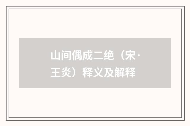 山间偶成二绝（宋·王炎）释义及解释