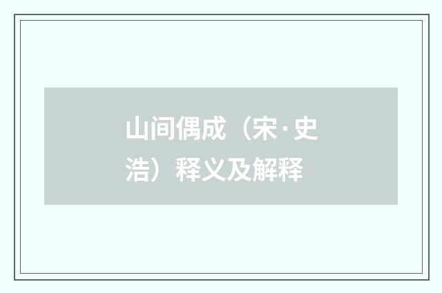 山间偶成（宋·史浩）释义及解释