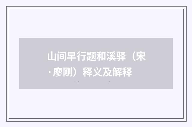 山间早行题和溪驿（宋·廖刚）释义及解释