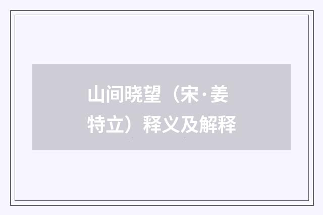 山间晓望（宋·姜特立）释义及解释