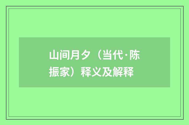 山间月夕（当代·陈振家）释义及解释