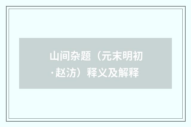 山间杂题（元末明初·赵汸）释义及解释