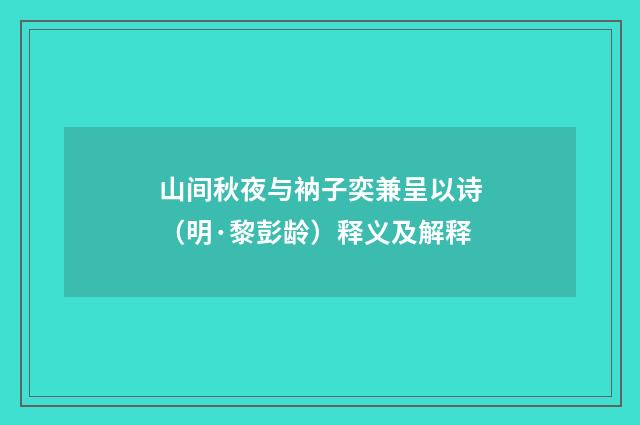 山间秋夜与衲子奕兼呈以诗（明·黎彭龄）释义及解释