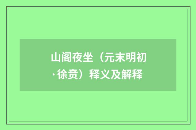 山阁夜坐（元末明初·徐贲）释义及解释
