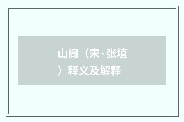 山阁（宋·张埴）释义及解释