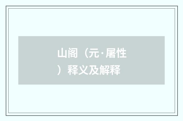 山阁（元·屠性）释义及解释