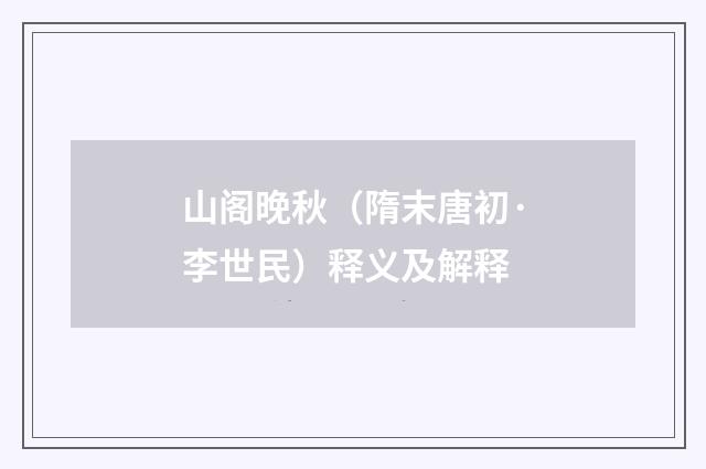 山阁晚秋（隋末唐初·李世民）释义及解释