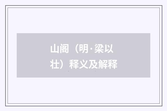 山阁（明·梁以壮）释义及解释