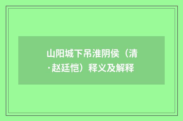 山阳城下吊淮阴侯（清·赵廷恺）释义及解释