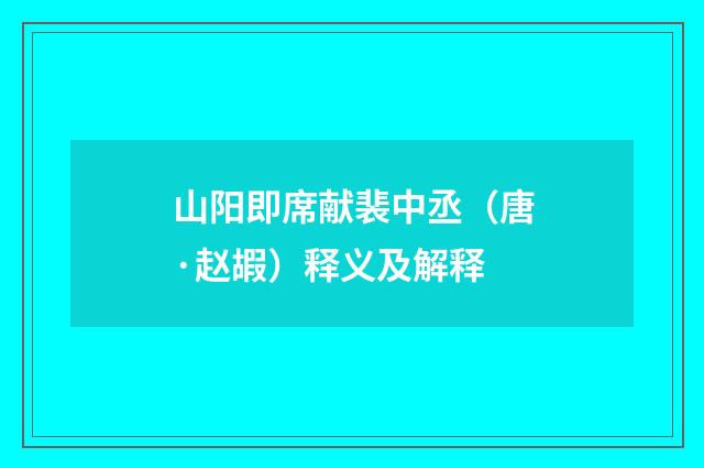 山阳即席献裴中丞（唐·赵嘏）释义及解释
