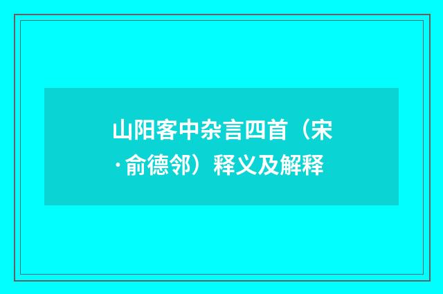 山阳客中杂言四首（宋·俞德邻）释义及解释