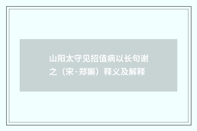 山阳太守见招值病以长句谢之（宋·郑獬）释义及解释