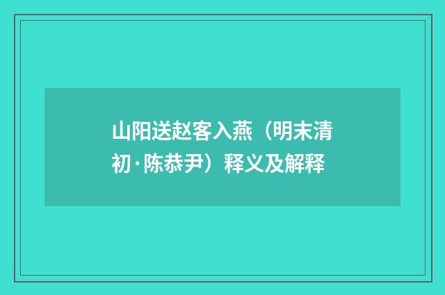 山阳送赵客入燕（明末清初·陈恭尹）释义及解释
