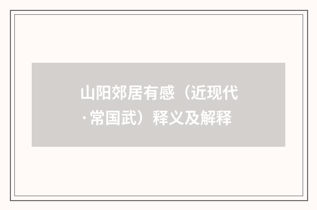 山阳郊居有感（近现代·常国武）释义及解释
