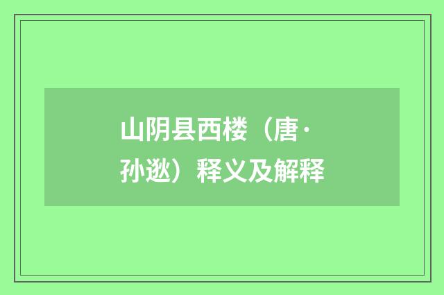 山阴县西楼（唐·孙逖）释义及解释